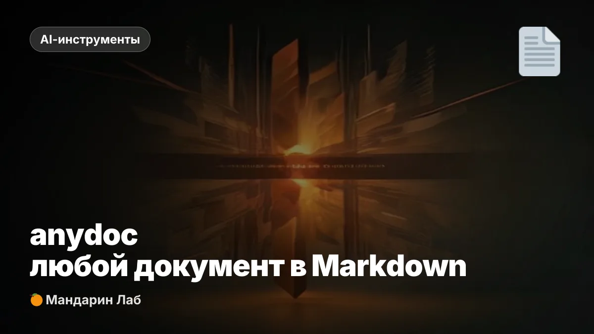 Anydoc от Firecrawl: документы в Markdown за 4 мс