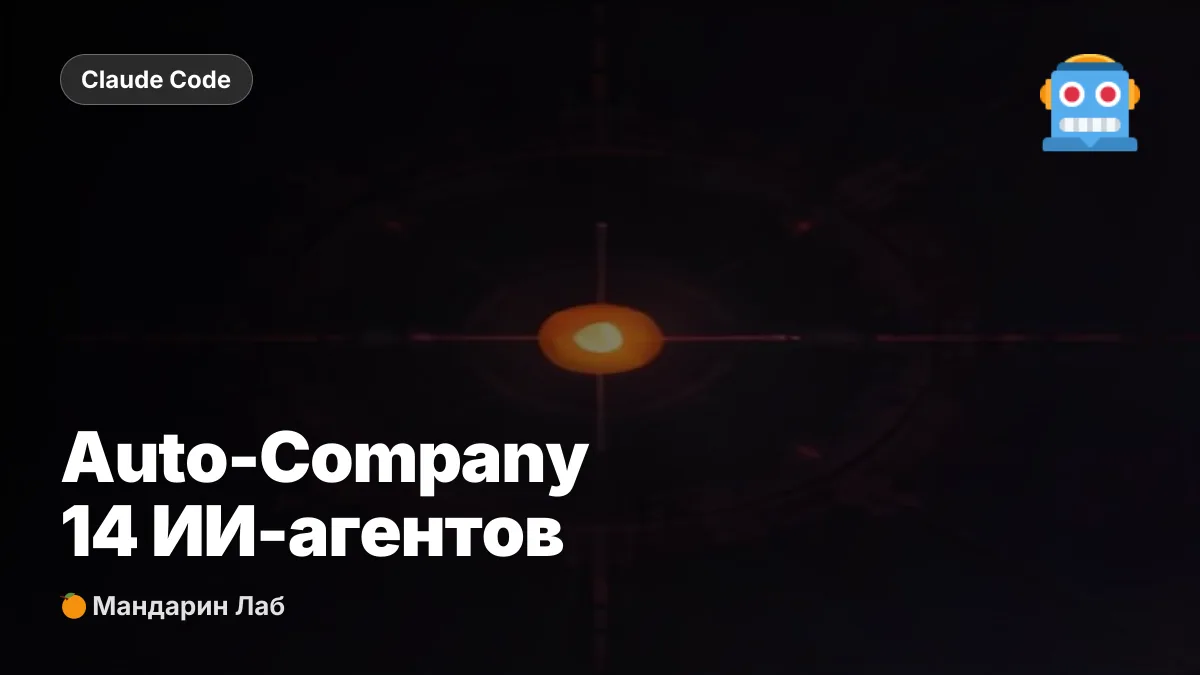 Auto-Company: 14 ИИ-агентов запускают стартап на Claude Code