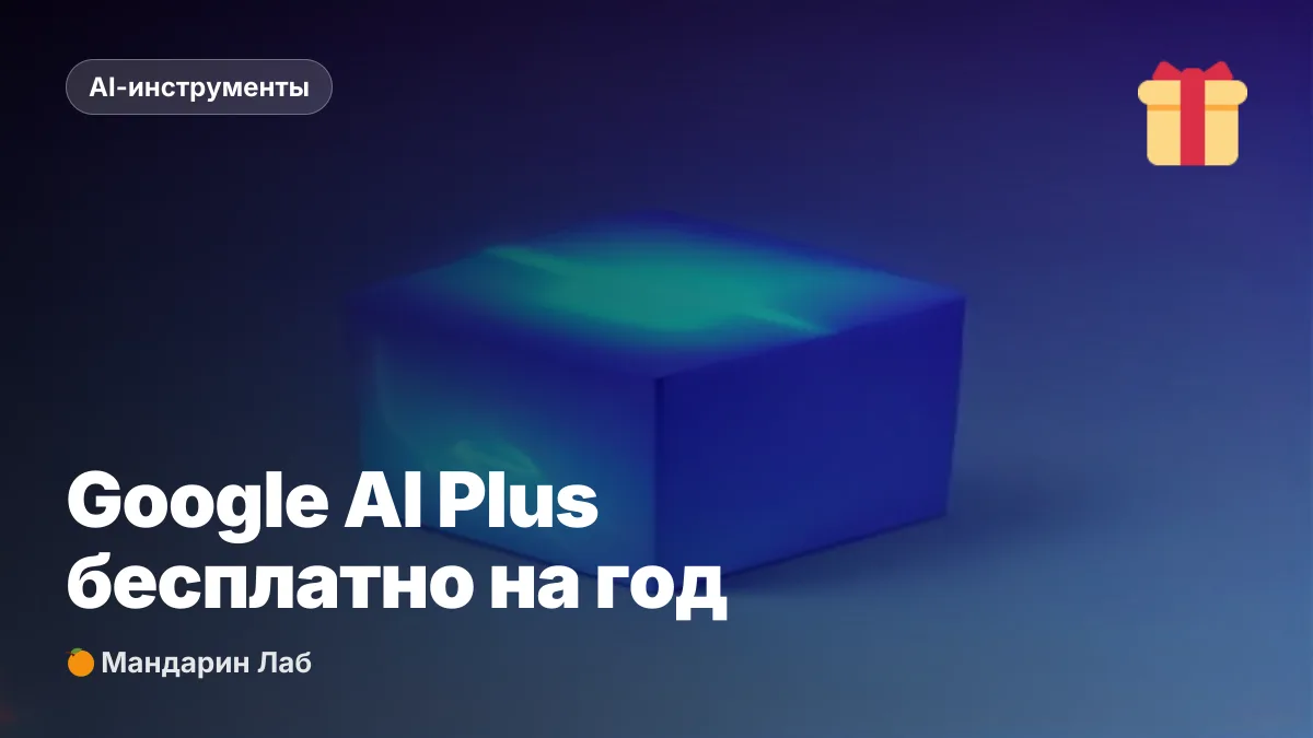 Google AI Plus бесплатно на год через Internshala