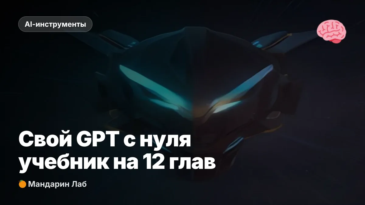 Свой GPT с нуля: интерактивный учебник на GitHub