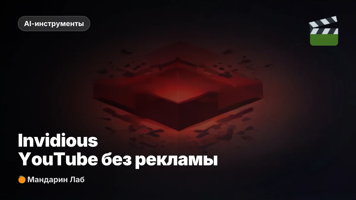 Invidious - YouTube без рекламы и Google-аккаунта