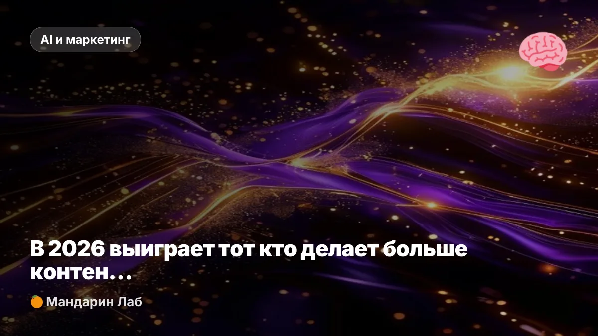 В 2026 выиграет тот кто делает больше контента?