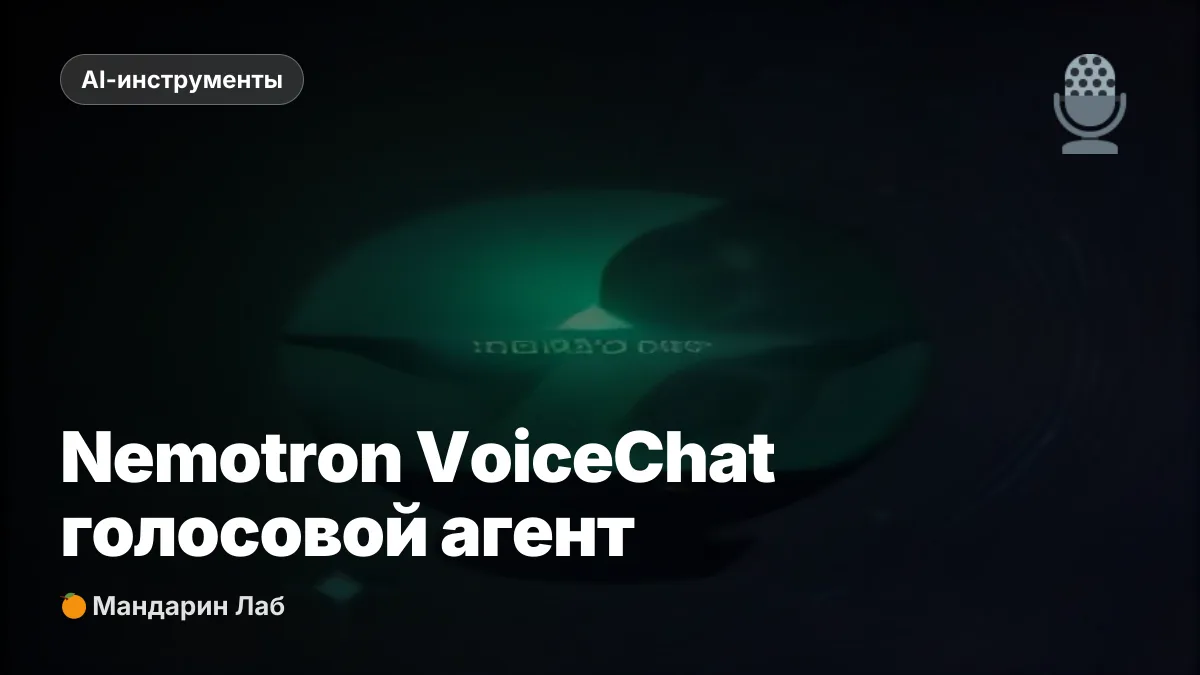 NVIDIA Nemotron VoiceChat: голосовой ИИ-агент с вызовом инструментов