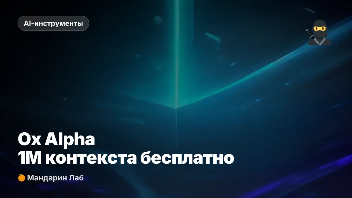 Ox Alpha на OpenRouter: бесплатная модель 1М токенов